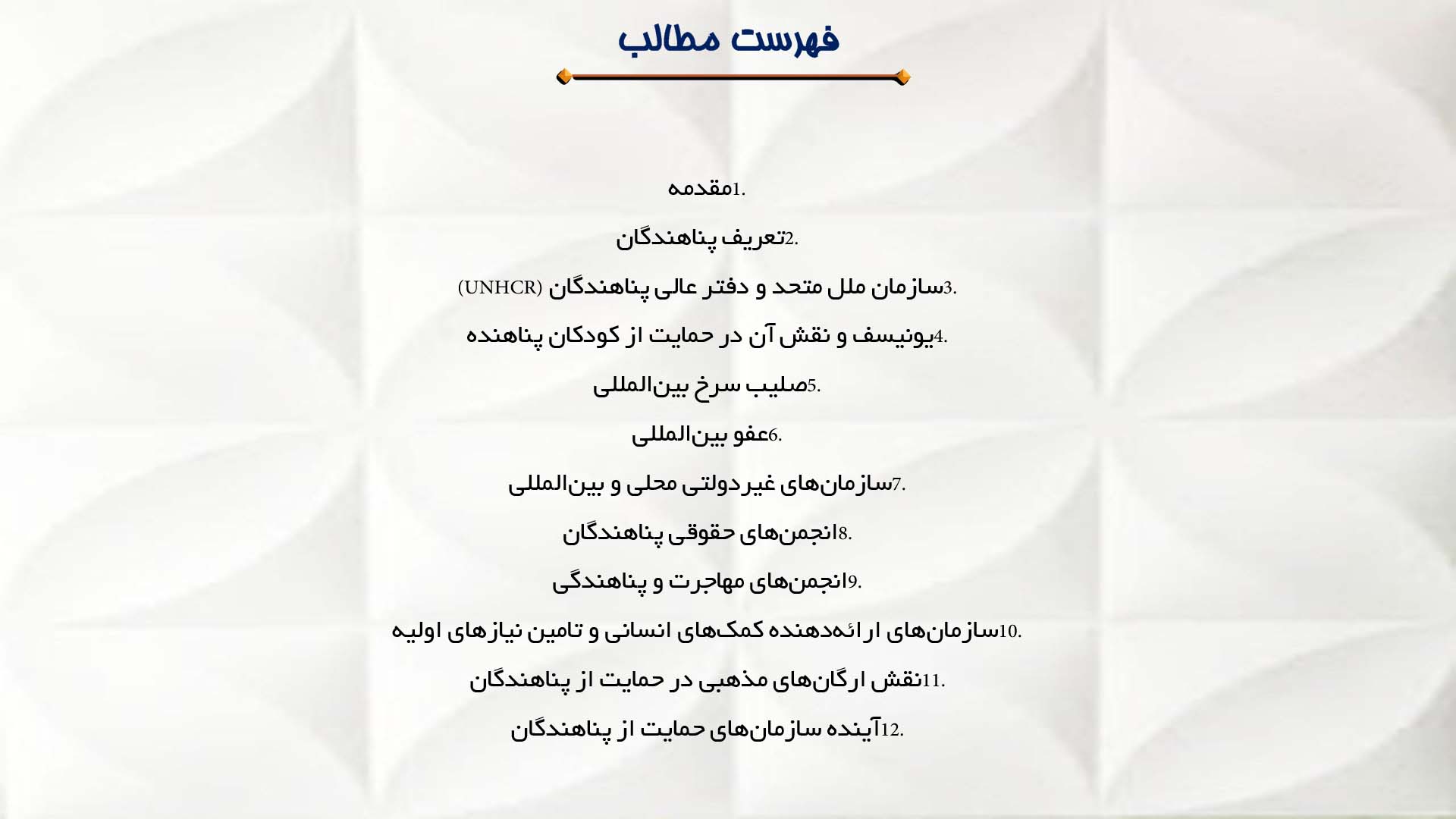 پاورپوینت در مورد سازمان‌های حمایت از پناهندگان
